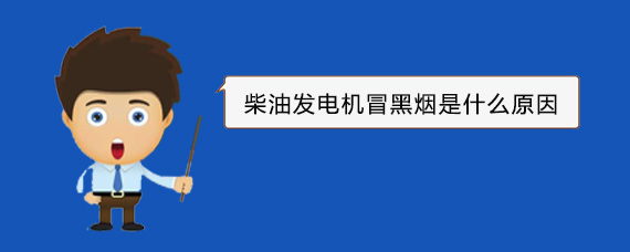 雁峰柴油发电机冒黑烟是什么原因